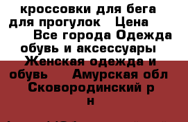 кроссовки для бега, для прогулок › Цена ­ 4 500 - Все города Одежда, обувь и аксессуары » Женская одежда и обувь   . Амурская обл.,Сковородинский р-н